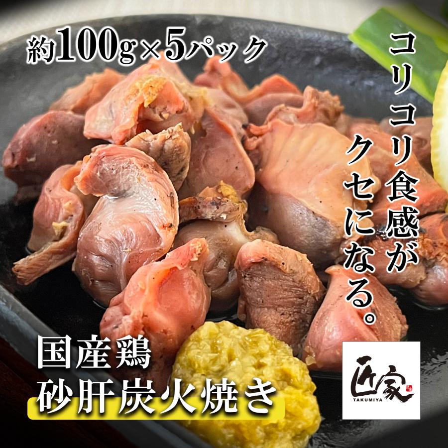 鶏炭火焼 国産鶏 砂肝炭火焼 約100g×5パック 鶏肉 鳥炭火焼 宮崎名物 おつまみ 冷凍真空