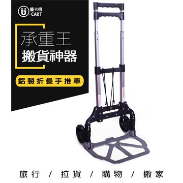 【U-Cart 優卡得】承重50KG 輕巧耐重 手推車 摺疊手推車 可變形為 手推車 平板車 UC0036  台灣製造
