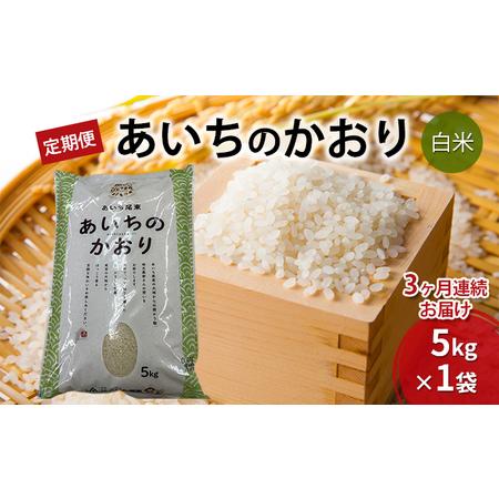 ふるさと納税 あいちのかおり（白米5kg×3か月）　JAあいち尾東 愛知県日進市