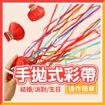🎈氣球快易送🎈手拋彩帶 舞台道具 派對彩帶 生日拉炮 彩帶拉炮 生日道具 手環蜘蛛絲 魔術道具 彩帶【台灣現貨】