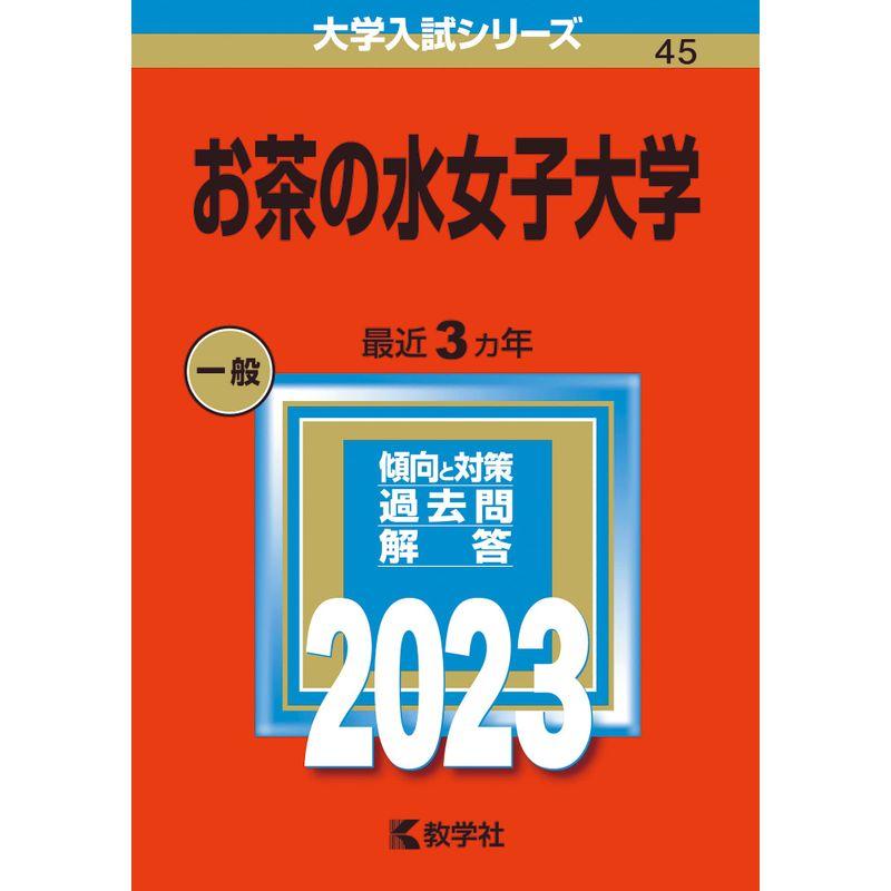 お茶の水女子大学 (2023年版大学入試シリーズ)