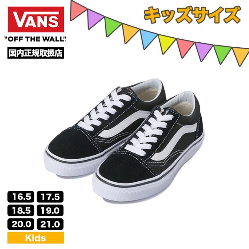 VANS バンズ ヴァンズ キッズ スニーカー オールドスクール OLD SKOOL