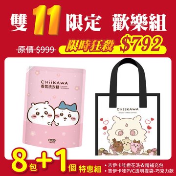 【吉伊卡哇】陽光橙花洗衣精補充包*8包+PVC輕巧透明提袋(巧克力款)*1個