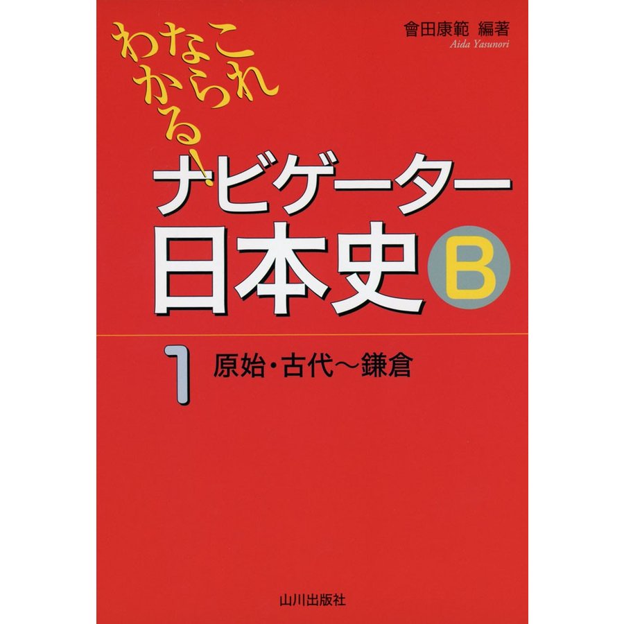 ナビゲーター 日本史B 原始・古代〜鎌倉