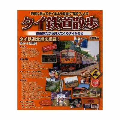 タイ鉄道散歩 列車に乗ってタイ全土を自由に 散歩 しよう 通販 Lineポイント最大0 5 Get Lineショッピング