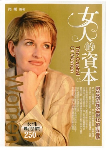 【電子書】女人的資本——現代成功女性必備的10 個生存優勢