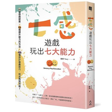 七感遊戲玩出七大能力：56個遊戲提案X 84種提升能力的方法X 105種設計遊戲技巧，玩出無限可能！【ttbooks】