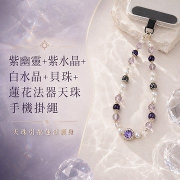 天藍小舖-紫幽靈+紫水晶+白水晶+貝珠+蓮花法器天珠手機掛繩-A31310292