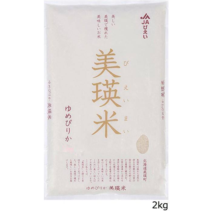 令和5年産 北海道 美瑛米 ゆめぴりか 2kg  粘り 北海道産 ごはん ライス お弁当