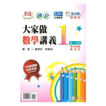 建弘國中活用大家做數學綜合版數學1上