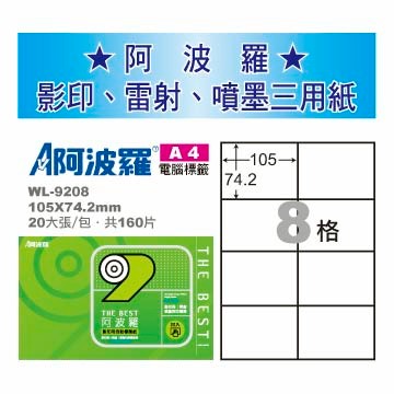 華麗牌 阿波羅 A4 電腦列印標籤 8格 20張入 / 包 WL-9208【APP滿額下單10%點數(單一帳號最高5000點)】1/31止