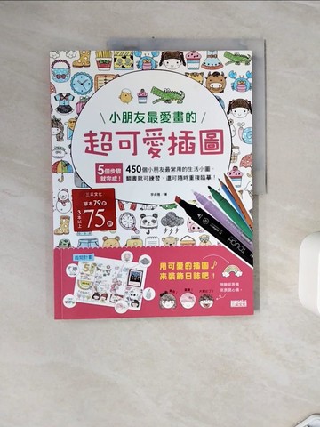 【書寶二手書T8／少年童書_ZXO】小朋友最愛畫的超可愛插圖_李貞雅,  徐月珠