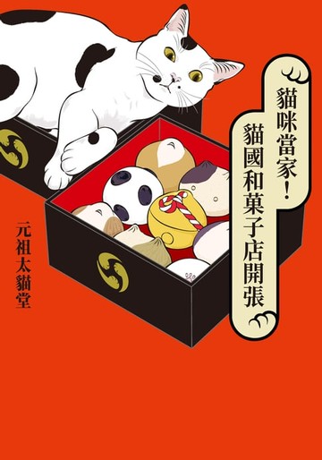 【電子書】貓咪當家！貓國和菓子店開張