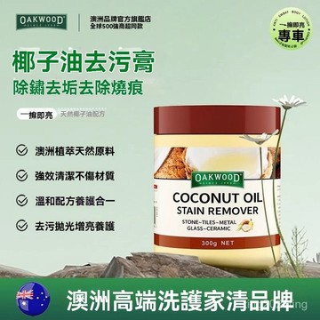全店免運🎁OAKWOOD椰子油強力不銹鋼去汙膏 除鍋底黑垢清潔劑 廚具除黑垢神器 椰子油去污乳 椰子油清潔乳 萬能去污膏