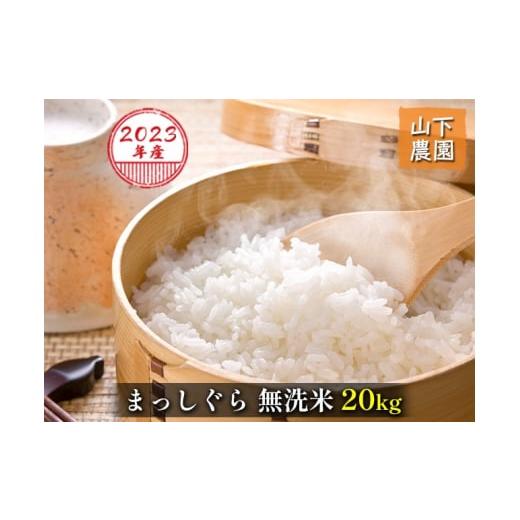 ふるさと納税 青森県 鰺ヶ沢町 令和5年産 まっしぐら 無洗米 20kg（10kg×2袋）※令和5年10月上旬より順次お届け 青森県鰺ヶ沢町産　山下農園