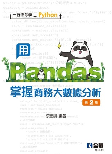 一行指令學Python：用Pandas掌握商務大數據分析（第二版）[二手書_良好]