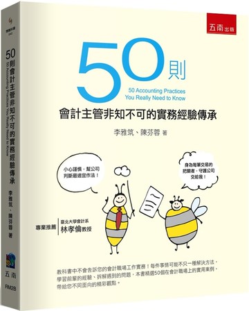 50則會計主管非知不可的實務經驗傳承 (1版) 李雅筑, 陳芬蓉著 2023 五南