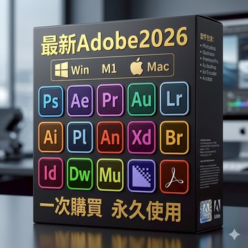 【線上秒發/繁中】Adobe 2026/2025 彩色盒裝 設計素材 平面設計 剪輯工具 支援win/mac 永久使用