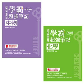 SUPER BRAIN 學霸超強筆記（108課綱）(化學+生物)