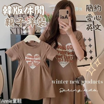 ❤️Annie❤️韓版休閒愛心英文親子洋裝 童裝 親子裙 兒童洋裝 兒童休閒服 兒童裙 親子裝 親子連衣裙 韓版洋裝