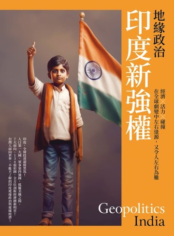 【電子書】地緣政治：印度新強權　經濟×活力×碰撞，在全球劇變中左右逢源，又令人左右為難
