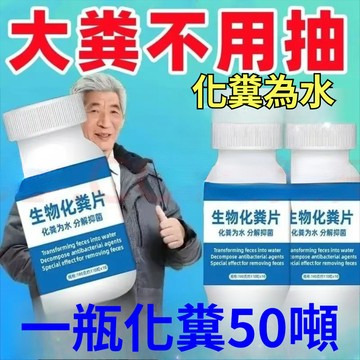 現貨⚡隔日達⚡化糞池溶解片糞便大便分解片下水道旱厠堵塞微生物融化 衛生間 溶解 除臭
