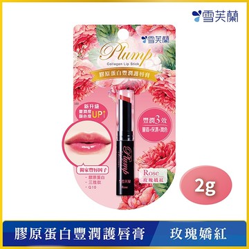 雪芙蘭膠原蛋白豐潤護唇膏-玫瑰嬌紅2g
