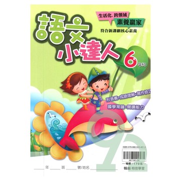 翰林國小語文小達人6年級