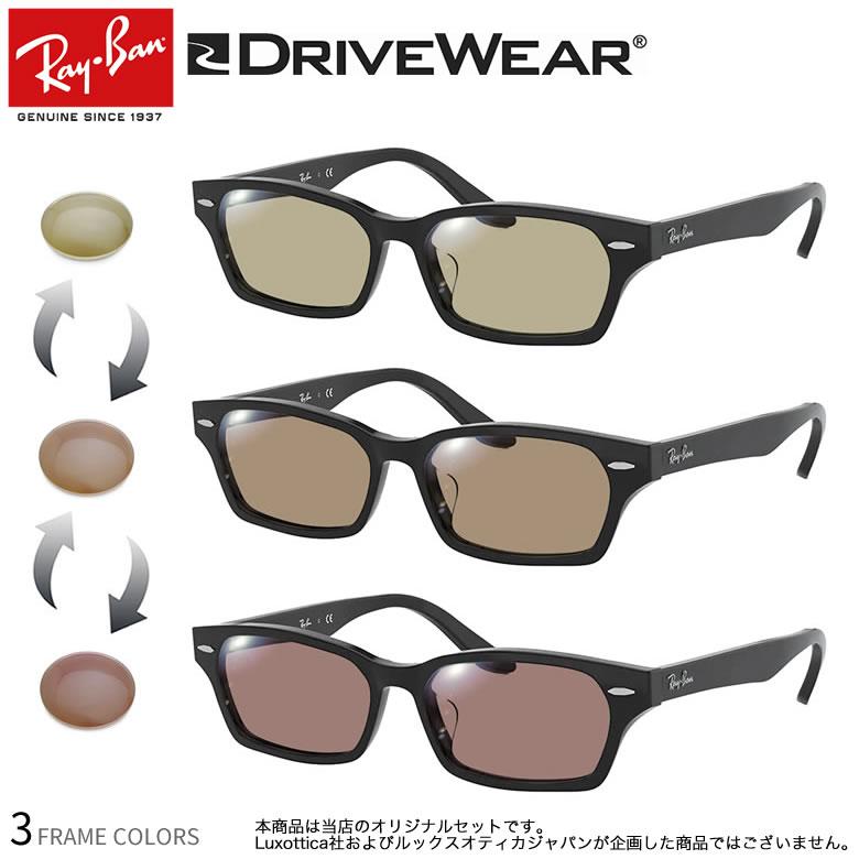 RayBan レイバン RB5344D用 交換レンズ 55サイズ 調光グレイ UVカット