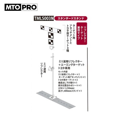 MTO PRO｜校正ツールキット ミリ波レーダーリフレクター＋トヨタ車用ターゲット3種付 TMLS003N ムサシトレイディングオフィス エーミング｜法人様限定  | LINEブランドカタログ