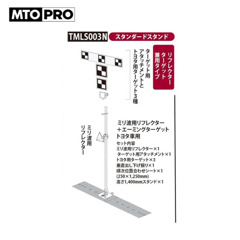 MTO PRO｜校正ツールキット ミリ波レーダーリフレクター＋トヨタ車用ターゲット3種付 TMLS003N ムサシトレイディングオフィス エーミング｜ 法人様限定 | LINEブランドカタログ