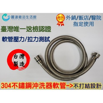 【麗達衛浴】 沖洗器 專用軟管 台灣製造 檢測報告 304不鏽鋼 免治 免痔 婦女衛生清潔 洗屁屁神器 加厚加密板材