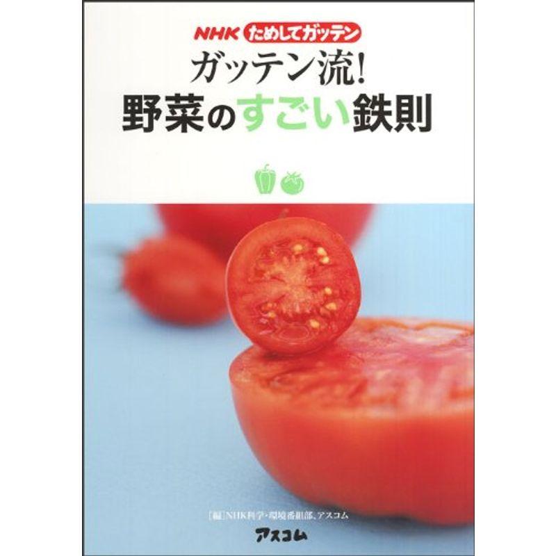 NHKためしてガッテン ガッテン流野菜のすごい鉄則