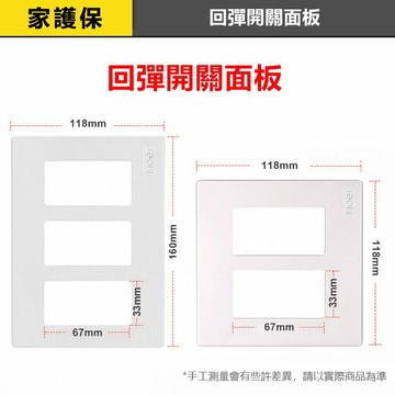 家護保 | 回彈面板 開關面板 電燈面板  開關蓋板 插座面板 開關外框 DIY更換