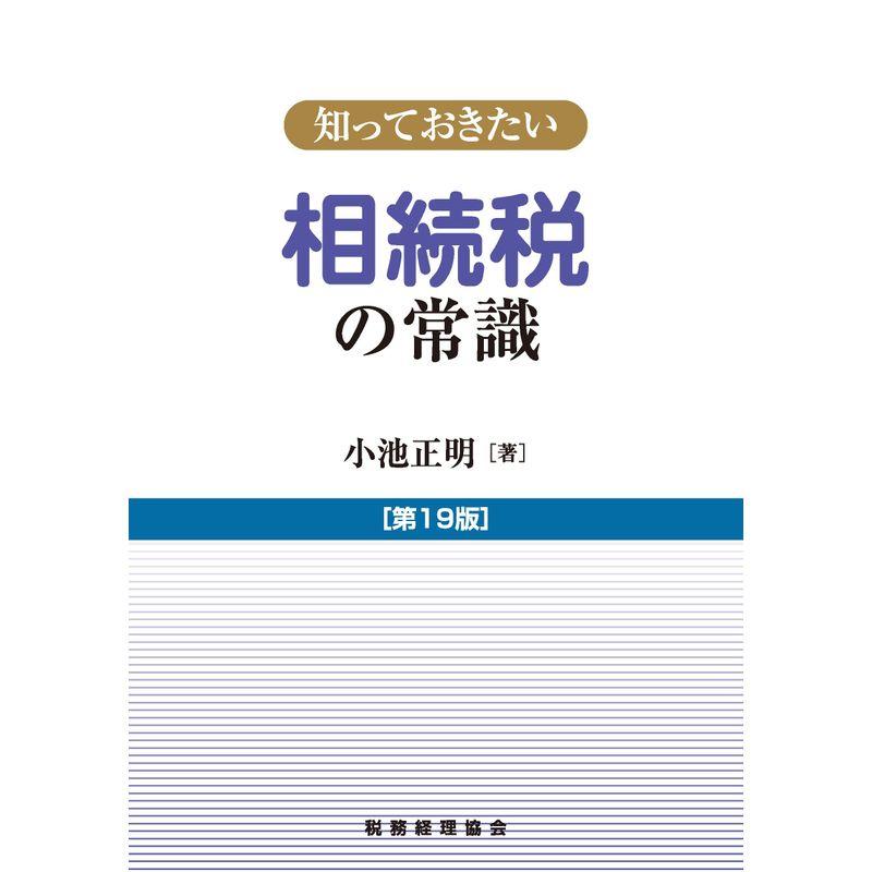 知っておきたい相続税の常識〔第19版〕