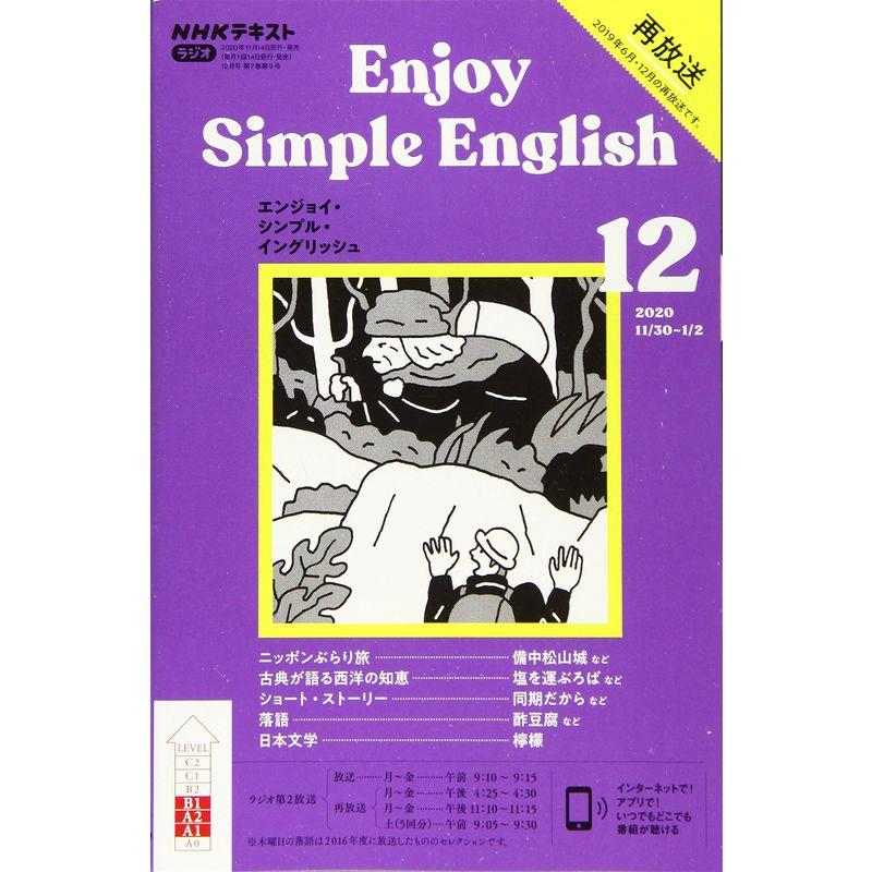 NHKラジオ エンジョイ・シンプル・イングリッシュ 2020年 12 月号 雑誌