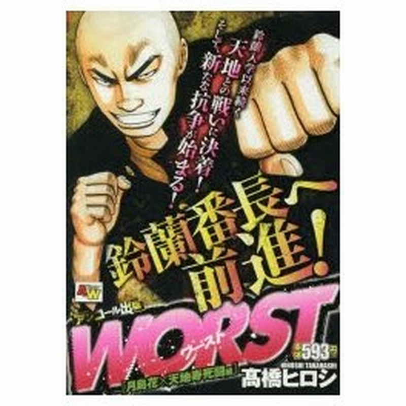 新品本 Worst 月島花 天地寿死闘編 高橋 ヒロシ 著 通販 Lineポイント最大0 5 Get Lineショッピング