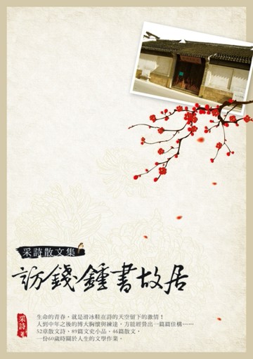 采詩散文集：訪錢鍾書故居[二手書_良好]