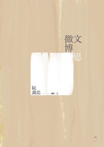 微文博思[二手書_良好]