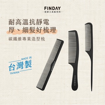﹝FINDAY﹞碳纖維專業造型梳｜𝙈𝙄𝙏台灣製｜油頭梳、扁梳、排梳、油頭梳、髮梳、造型梳、碳纖維梳、碳纖維耐高溫造型梳