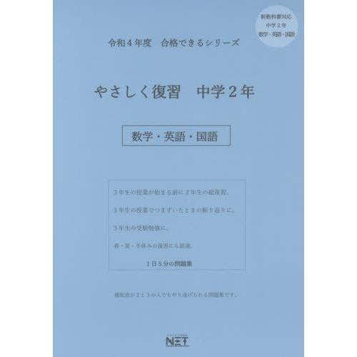 合格できるシリーズ やさしく復習 中学2年 令和4年度 熊