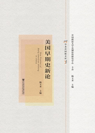 【電子書】美国早期史新论