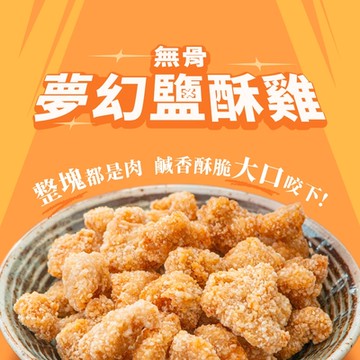 全國麗園大飯店 無骨夢幻鹽酥雞150g 外酥內軟 個人獨享包