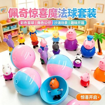 【台灣爆款】佩佩豬驚喜蛋 扭蛋機 兒童扭蛋玩具 魔法盲球 人偶玩具 沙灘場景趣味開箱 多款夥伴公仔組合 兒童禮物
