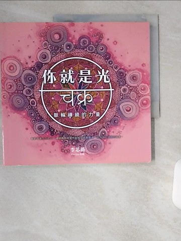 【書寶二手書T1／心靈成長_TU7】你就是光-脈輪禪繞的力量_李芯薇