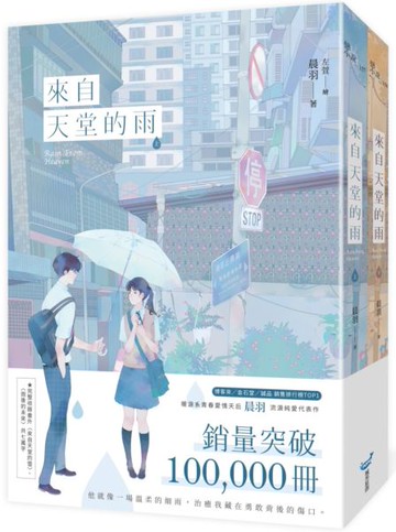 來自天堂的雨【紀念版套書】【城邦讀書花園】