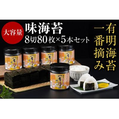 ふるさと納税 朝倉市 有明海産一番摘み　大丸ボトル味海苔8切80枚　5本セット(朝倉市)