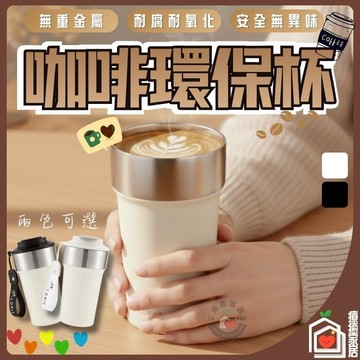 【喝出你的生活味☕️】咖啡杯 咖啡隨行杯 咖啡保溫杯 環保杯 隨行杯