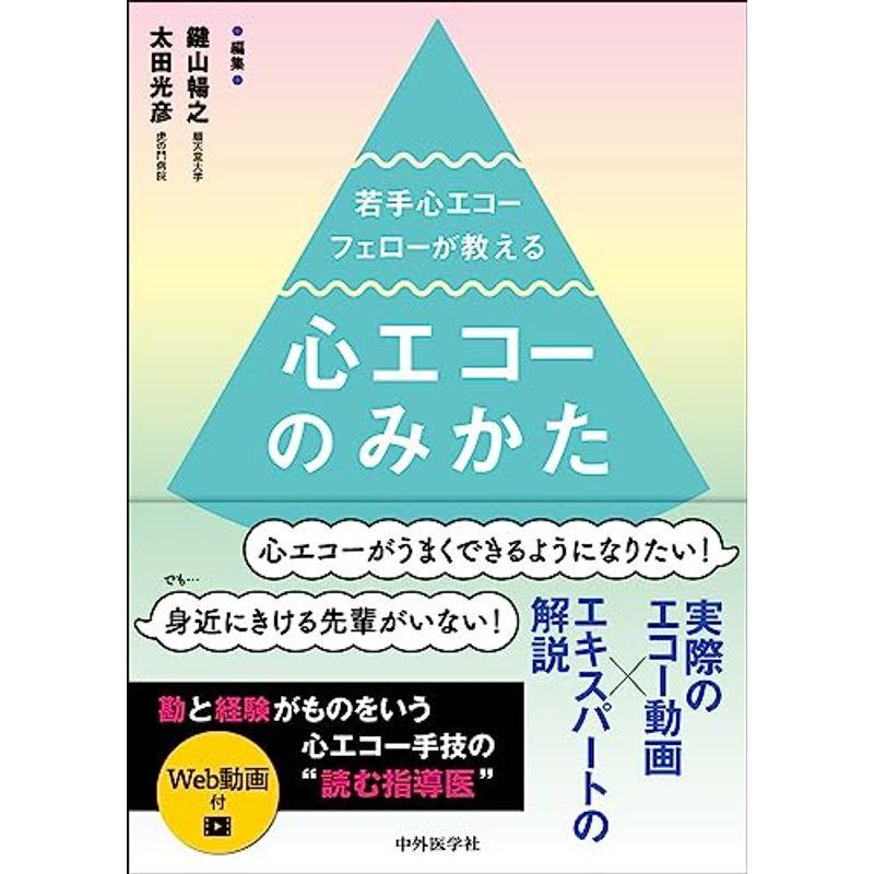 若手心エコーフェローが教える心エコーのみかた