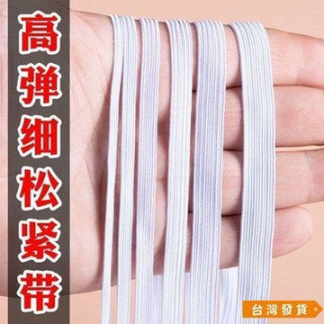 【台灣發貨】扁寬細鬆緊帶超細高彈DIY裝飾綁帶嬰兒寶寶褲子服裝輔料廠傢直銷 加厚鬆緊帶 高彈力繩 褲腰細鬆緊繩
